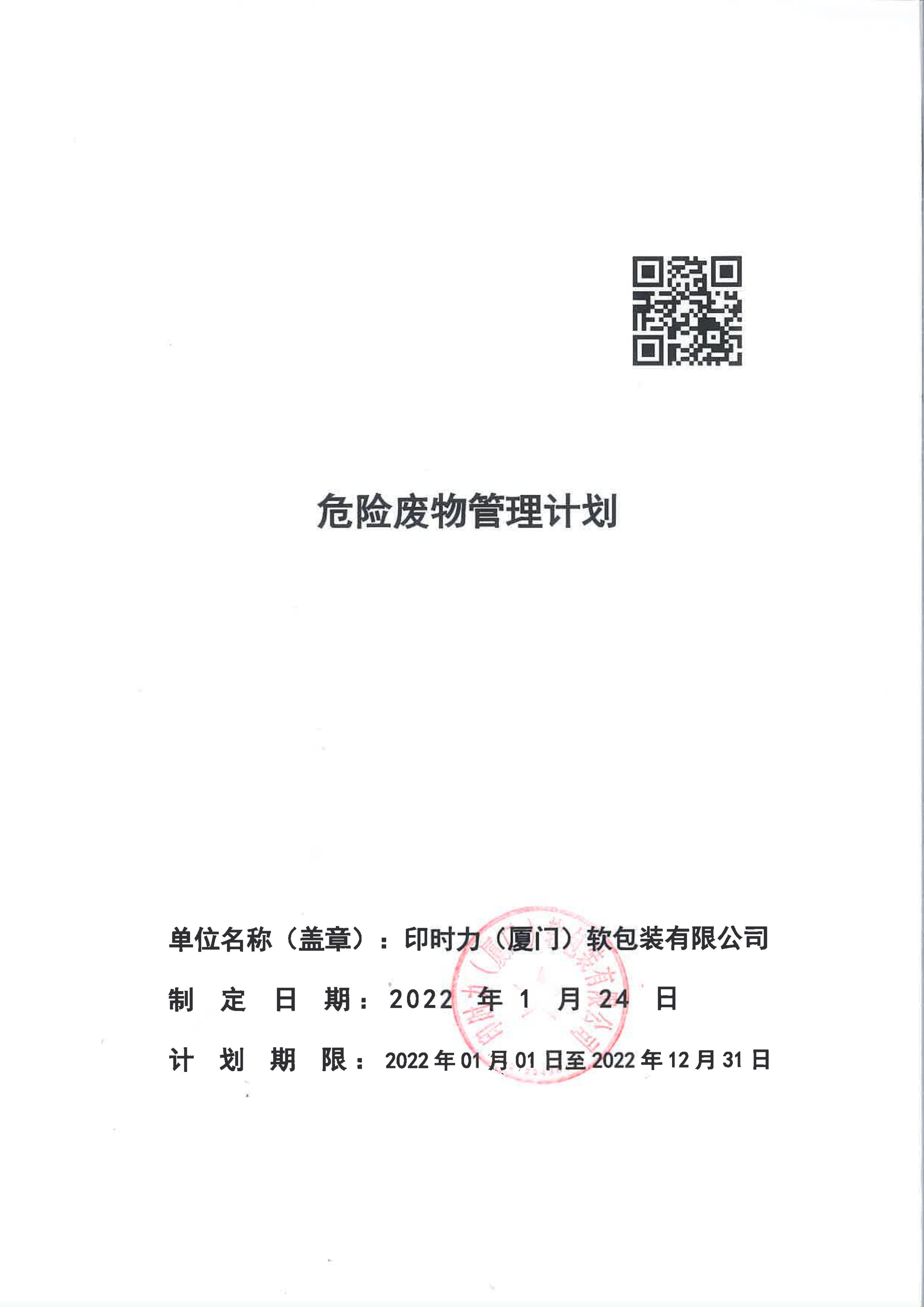 印時力（廈門）軟包裝有限公司2022年度危險廢物管理計劃_00.jpg