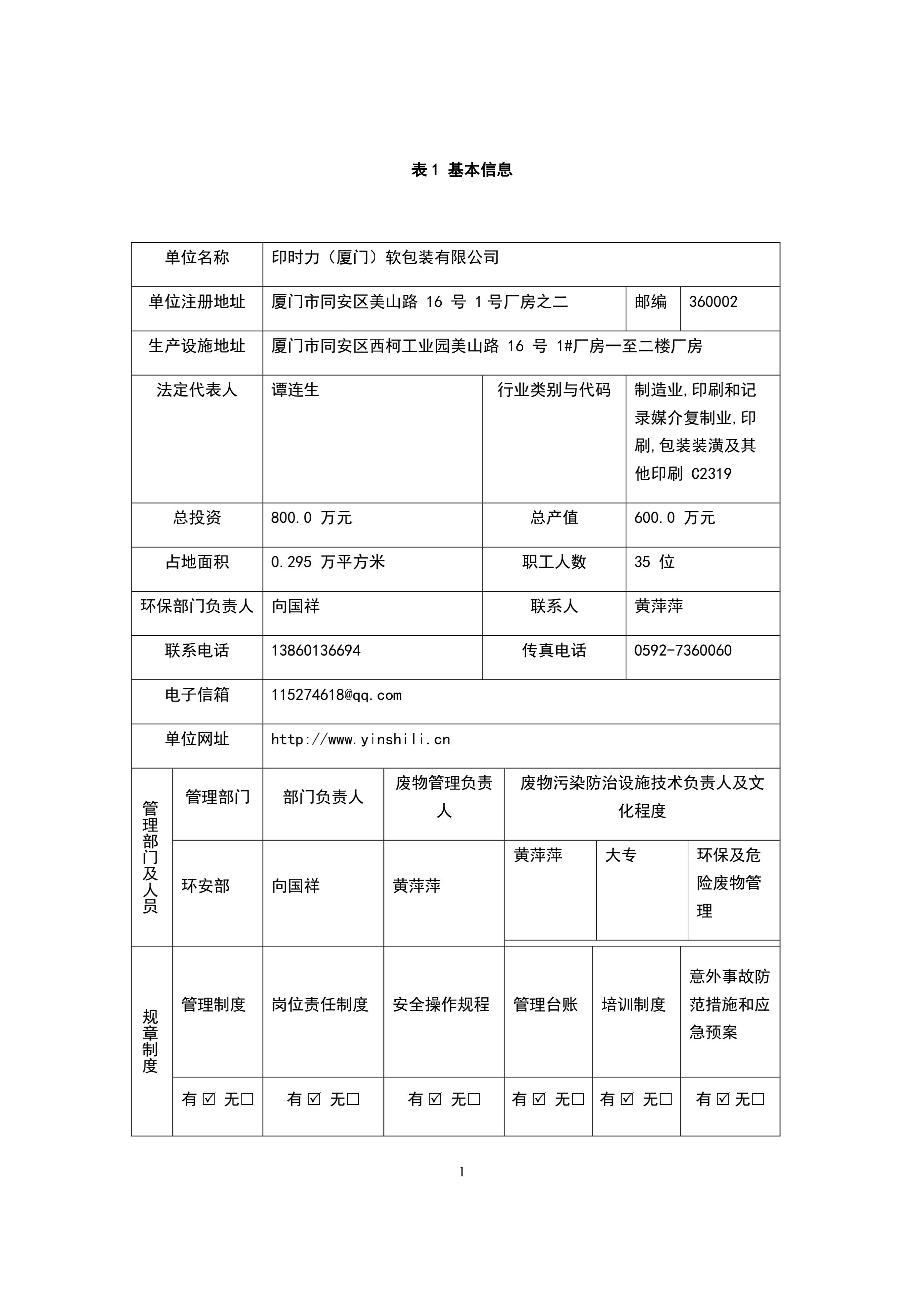 印時力（廈門）軟包裝有限公司2022年度危險(xiǎn)廢物管理計劃_01.jpg