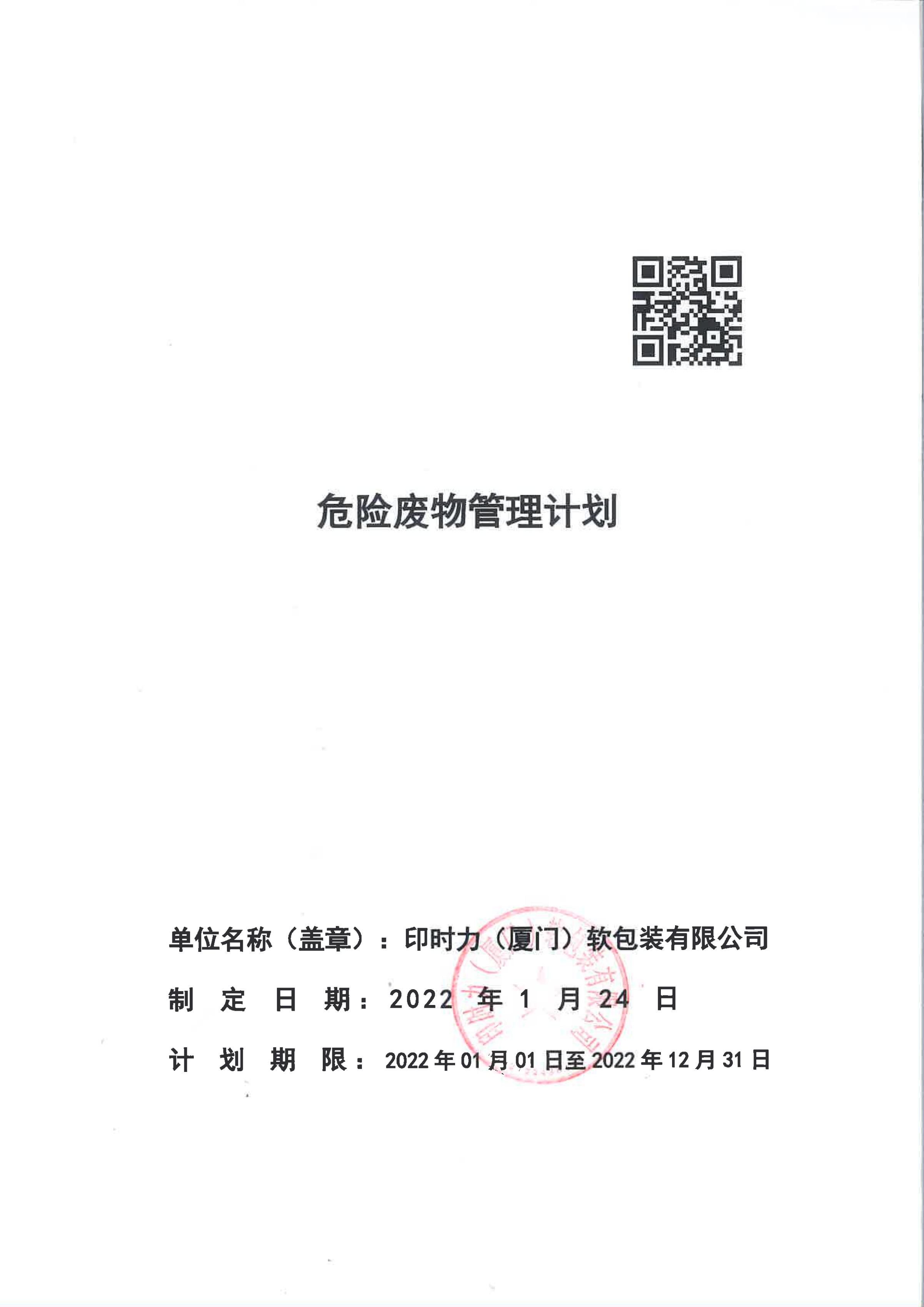 印(yìn)時力（廈(shà)門(mén)）軟包裝有(yǒu)限公司2022年度危險(xiǎn)廢物管(guǎn)理計劃_00.jpg