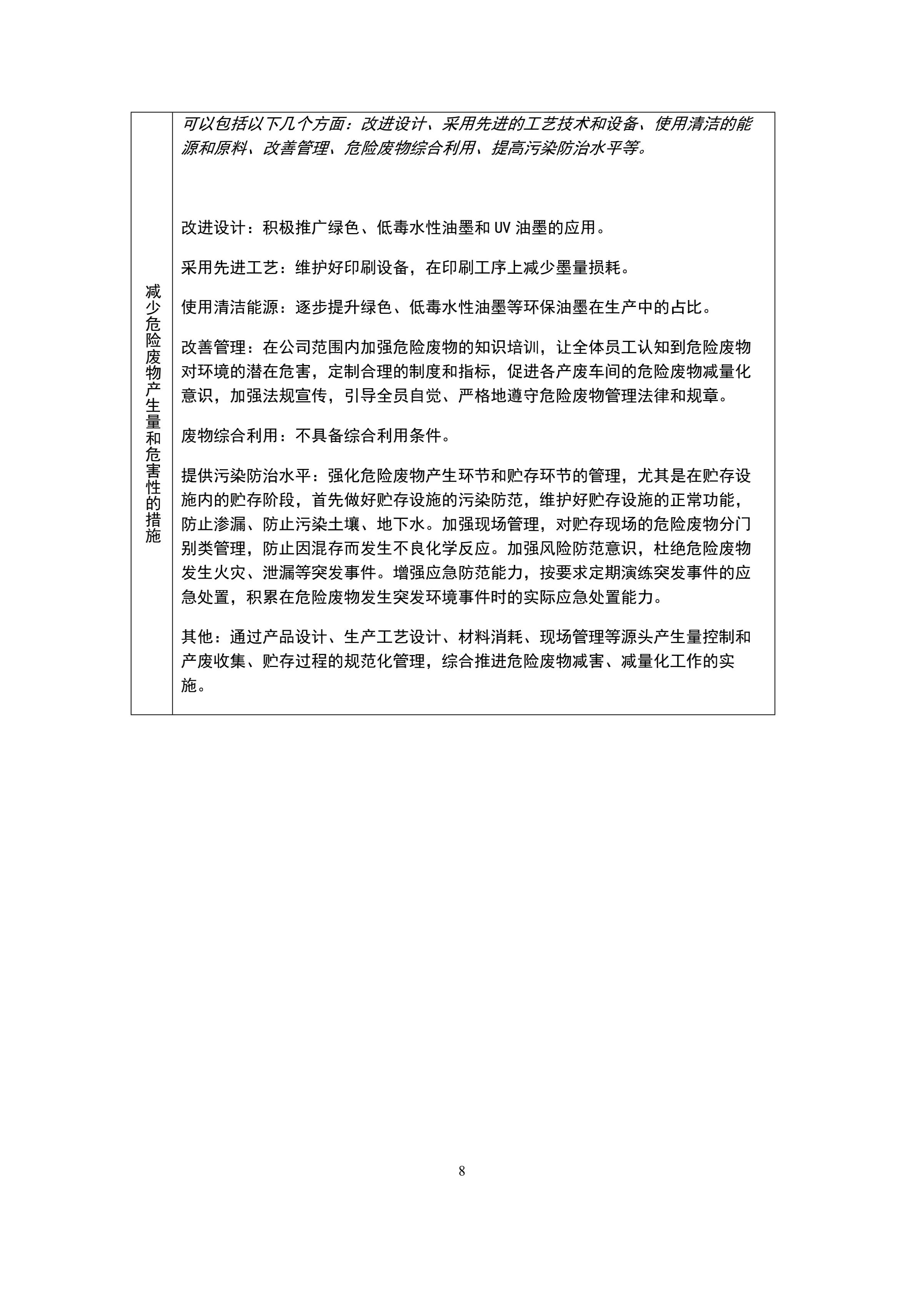印時力（廈門）軟包裝(zhuāng)有限公(gōng)司2022年度危險廢(fèi)物管(guǎn)理計劃_08.jpg